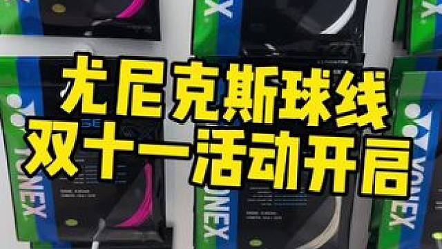 双十一怎么能少尤尼克斯球线呢？