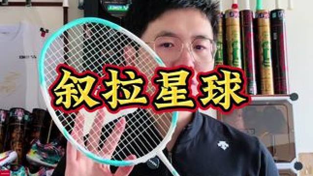 一开价格新选择，超高颜值全碳素球拍，进攻连贯没毛病！ #羽毛球拍