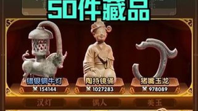 三国冰河时代，应该不会只有我一个人，50多件藏品只有一件金吧 #三国：冰河时代 #小游戏 #三国