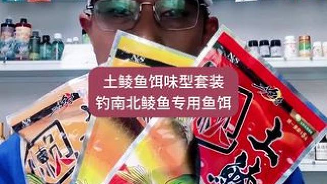 土鲮鱼饵味型套装钓南北鲮鱼专用鱼饵#土鲮饵料 #土鲮鱼饵料 #土鲮饵料测试 #土鲮窝料