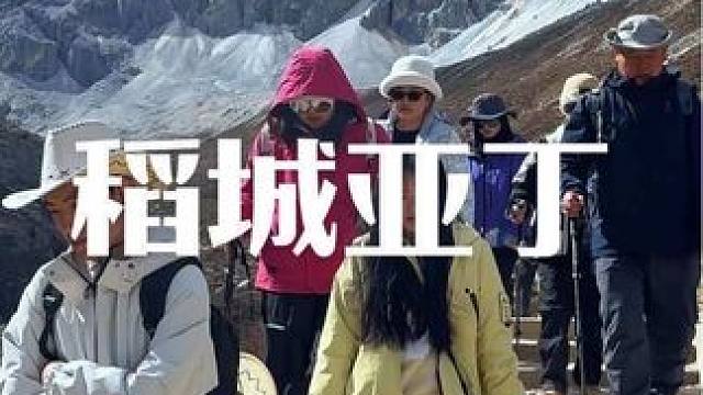 稻城真的是眼睛在天堂
身体在地狱
体力不好的朋友还是量力而行哦#川西美景 #稻城亚丁