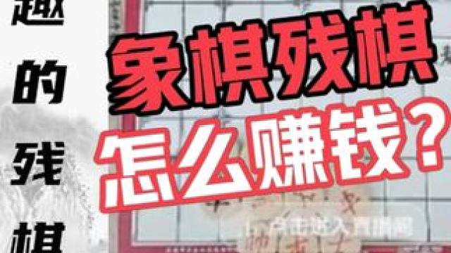 象棋残棋怎么赚钱？直播间的象棋残局 有趣的小残棋 #象棋 #象棋残局 #残棋 #中国象棋 #象棋解说