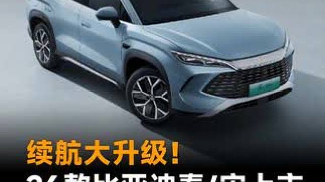 续航大升级！26款比亚迪秦/宋上市，9.68万起！值得买吗？ #