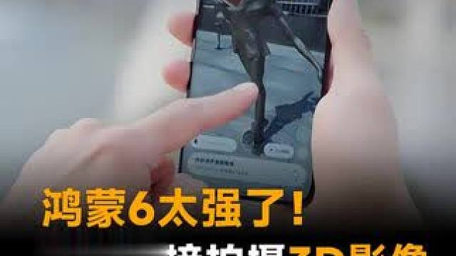 鸿蒙6太强了！手机直接拍摄3D影像，有手就能玩！#华为  #鸿蒙6  #手机  #3D  #数码科技