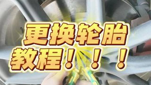 更换轮胎教程 #轮胎 #修车 #汽修