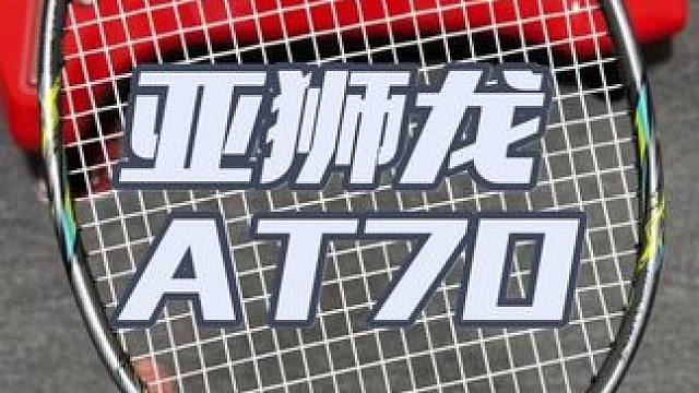 进阶羽毛球拍推荐！亚狮龙AT70 #羽毛球#羽毛球拍#羽毛球拍推荐#亚狮龙AT70