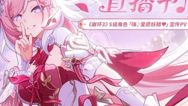 《崩坏3》S级角色 「嗨♪爱愿妖精♥」宣传PV “嗨！大家有没有想我呢！
欢迎大家~来到妖精小姐的直