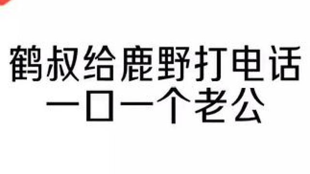 鹿野听嗨了#鹿野鹤叔 #克拉克拉 