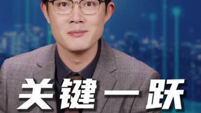 关键一跃，十五五公报解读 #零距离看懂财经 #我在十四五这五年