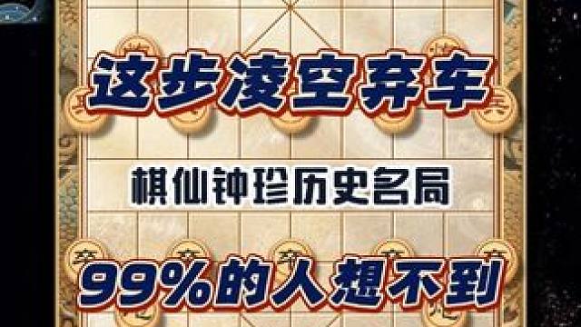 瞎眼狗布局有多阴？对手以为稳赢巨款，却被钟珍最后一手吓到认输 #象棋 #中国象棋 #棋仙钟珍 #象棋