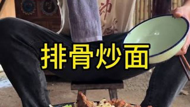 #农村生活 #美食 #乡村守护人 今天吃排骨炒面妥妥的太好吃了