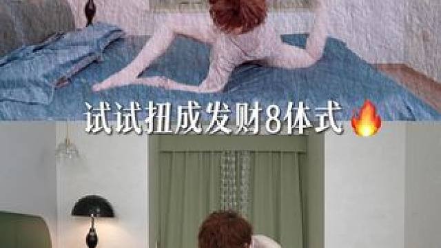 挑战全网爆火的发财8体式瑜伽排名前十的最美拍照体式! 你学会了么来打卡!