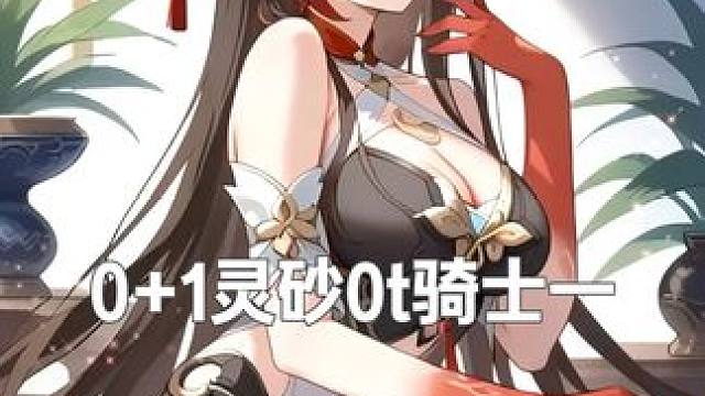 0+1灵砂7金0t骑士一 击破队的专怪
今天给大家带来
0+1灵砂7金0t骑士一
配置：0+1灵砂，
