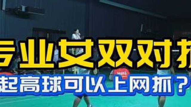 起高球可以上网抓？ 专业女双#球路解析 业余借鉴  有收获 