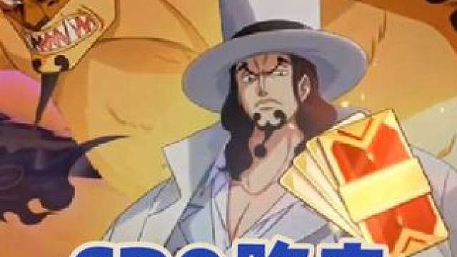 热血航线：【CP0路奇】抽卡，这次有点粗糙 #航海王热血航线