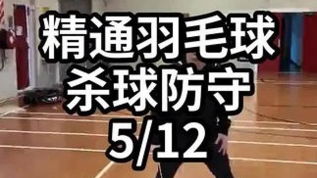 精通羽毛球杀球防守-5/12#羽毛球教学 #羽毛球训练 #羽毛球技巧 