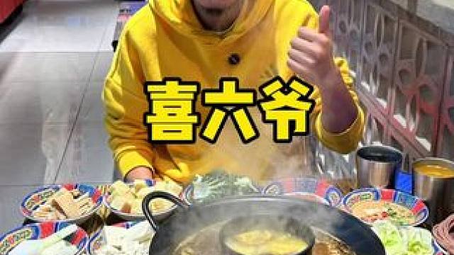 津南吾悦新开业的云南火锅喜六爷新店开业云南美食