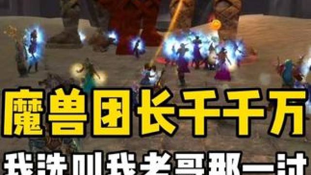 魔兽团长千千万 我选叫我老哥那一个