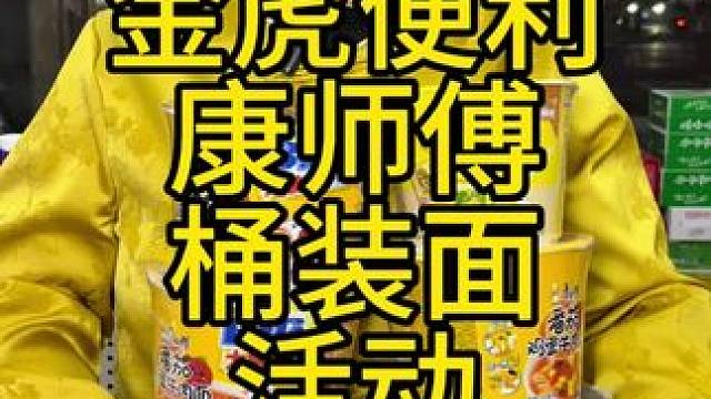 金虎便利携手康师傅推出的活动太给力了，囤方便面吧