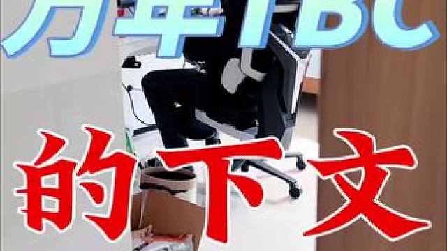 关于万年tbc的下文