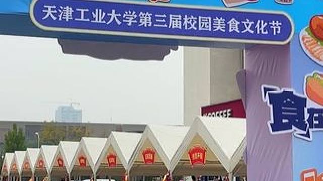 天工大美食节来啦