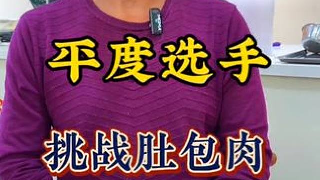 平度大哥太牛了！吃了12个肚包肉羊肉肠鼓励合理饮食拒绝浪费粮食