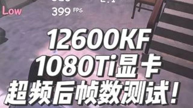 绝地求生到底吃什么配置？ 1080Ti显卡超频后这个帧数够用吗#超频#diy电脑#pubg#帧数优化