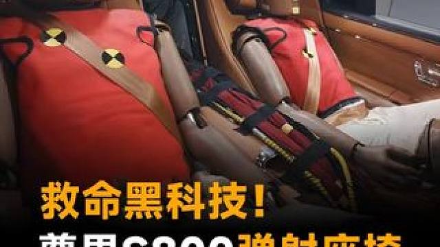 救命黑科技！尊界S800弹射座椅，0.7秒主动复位