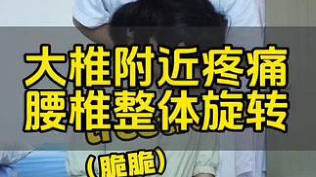 大椎附近疼痛，腰椎整体旋转。 #颈椎 #肩颈 #中医 #腰椎 #许学良