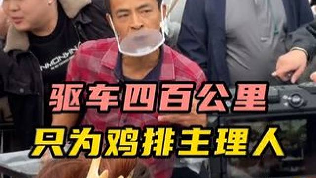 为尝鸡排哥手艺，开车400公里，说走就走！#理想L6#汽车人共创计划