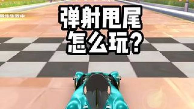 弹射甩尾怎么玩？