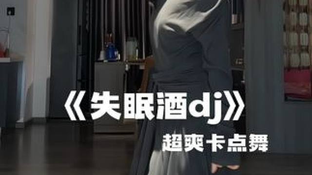 不跳会失眠 #潮流舞蹈地图 #失眠酒 #失眠酒dj #DL摇 #种草激励计划