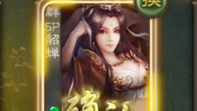 得亏这把选了貂蝉