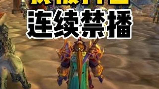 我被连续禁播了两次 大家要引以为戒