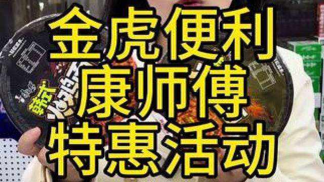 快去金虎便利囤康师傅啦
