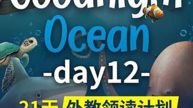 21天外教领读计划 《Goodnight Ocean》（上） 美音原声 睡前英文绘本