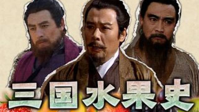 曹操刘备孙权，在三国时代都能吃到什么水果？ #文脉里的中国  #三国 #水果 #历史 #美食