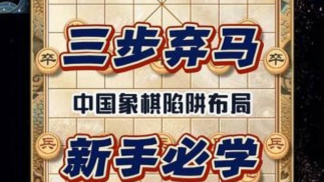 中国象棋陷阱布局新手必学三步弃马飞刀棋仙钟珍历史名局民间神谱 #象棋 #象棋高手 #象棋布局 #象棋