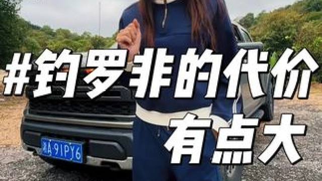 钓罗非很好玩，只是代价有点大，下次不玩了！