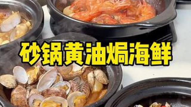 兴化又多了家可以吃夜宵的好地方！砂锅粥 砂锅焗海鲜 生腌都有 #美食 #海鲜 #夜宵吃什么 #砂锅