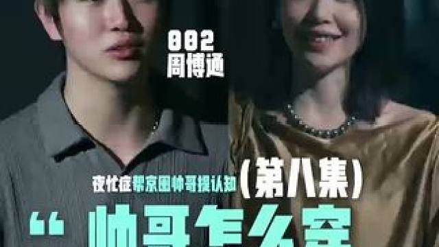 帅哥怎么穿能赚大钱 #社交  #穿搭学问  #人情世故  #老钱风   #夜忙症