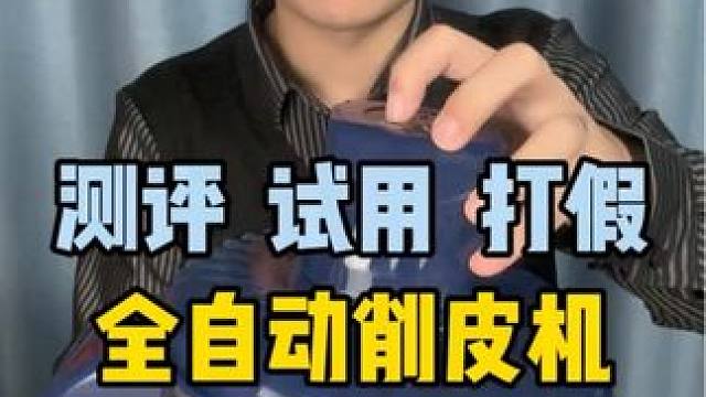 全自动削皮机真的好用吗？买回来试试水。 #测评 #避坑