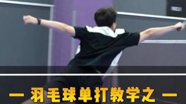 还在关键分输球？学会这招轻松拿下！ #羽毛球  #单打  #教学