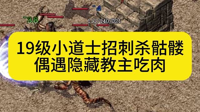 19级小道士招刺杀骷髅，偶遇隐藏教主吃肉