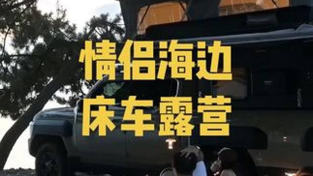 两人海边床车露营是种什么体验
