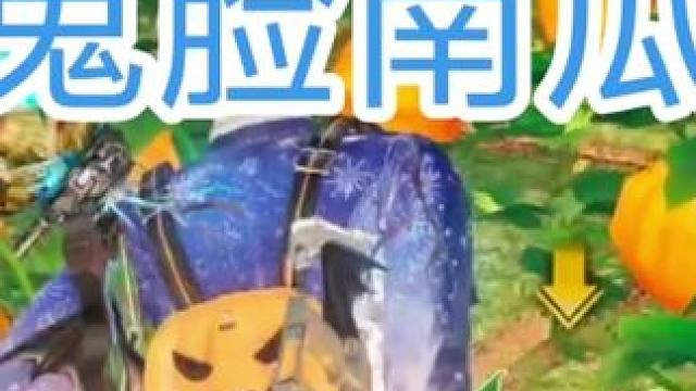 鬼脸南瓜加捣蛋肥料一次收获可以兑换微晶残页。#明日之后  #明日之后赚金计划  #真实生活分享计划 