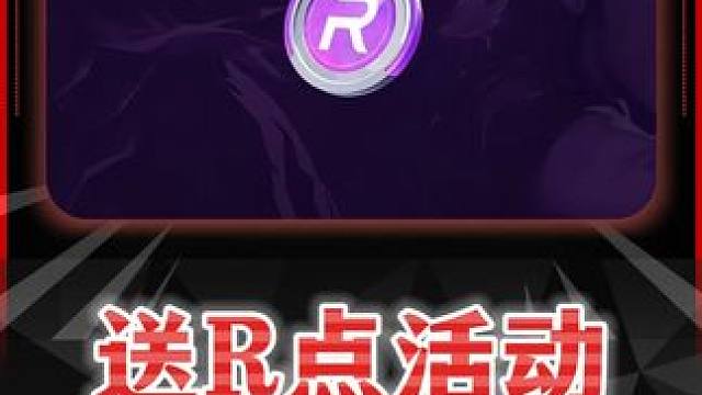 最新活动可领取10R点，太香了！！！ #无畏未知界域  #不如一起打瓦手 #无畏契约手游 #瓦手整活