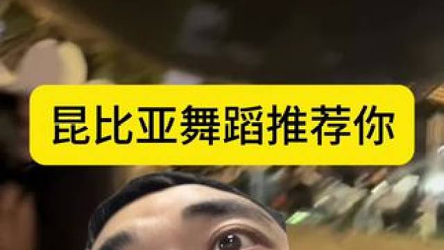 新的舞蹈 昆比亚推荐你#男人味十足