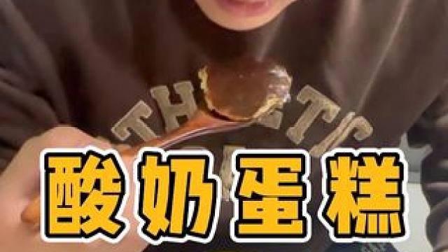 90后拒绝外卖 #90后拒绝外卖  自己做酸奶蛋糕，跟外面一样一样 成本超低！！