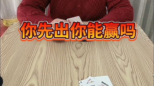 你先出你能赢吗
